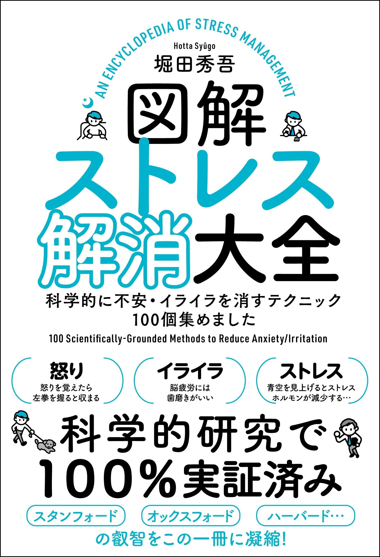 図解ストレス解消大全 科学的に不安・イライラを消すテクニック100個